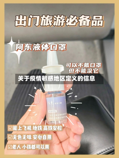 关于疫情敏感地区定义的信息
