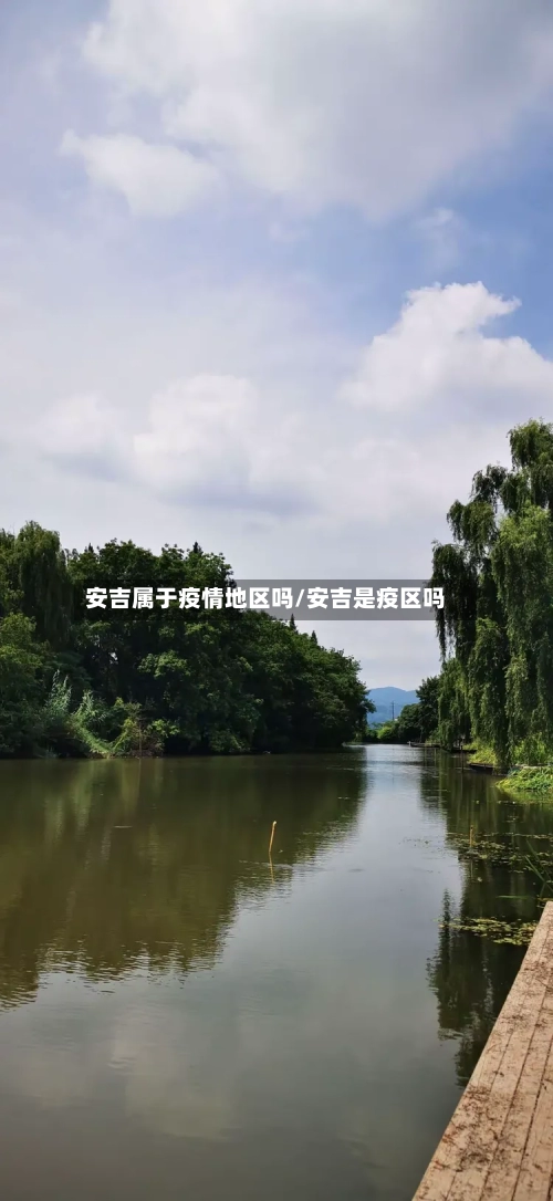安吉属于疫情地区吗/安吉是疫区吗-第2张图片