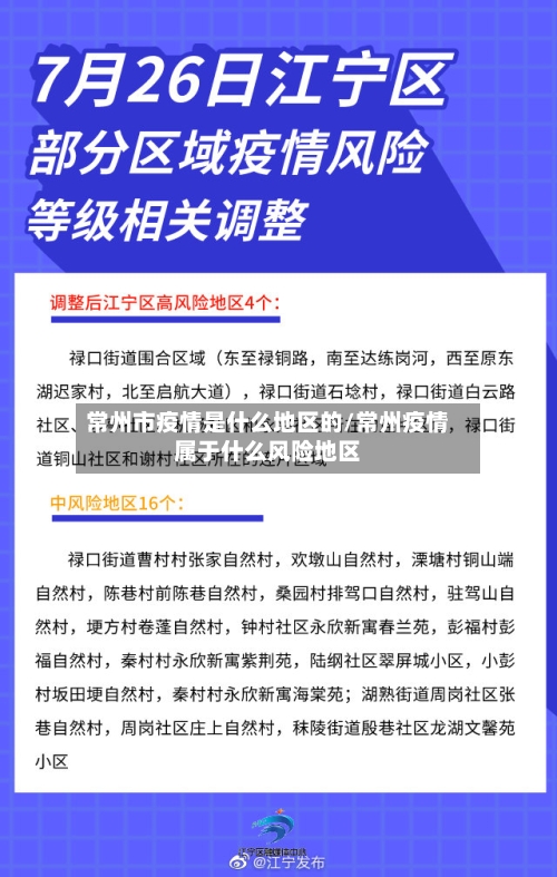 常州市疫情是什么地区的/常州疫情属于什么风险地区-第2张图片