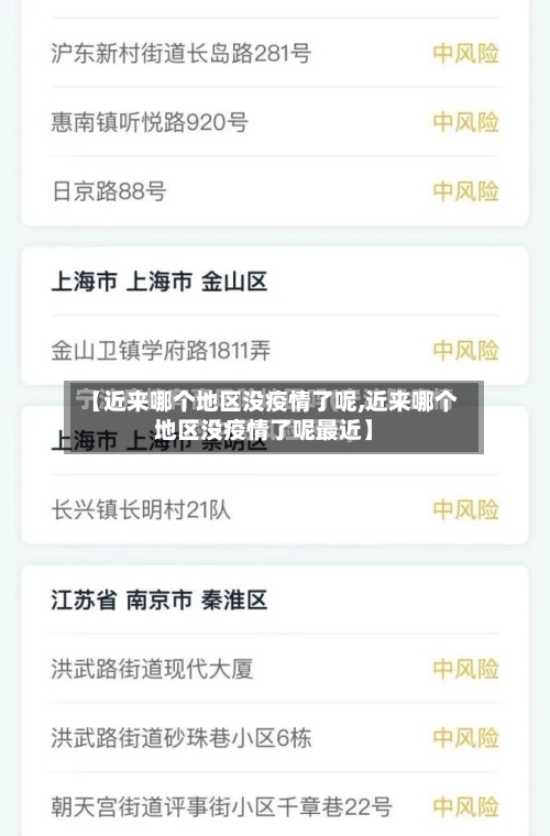 【近来哪个地区没疫情了呢,近来哪个地区没疫情了呢最近】