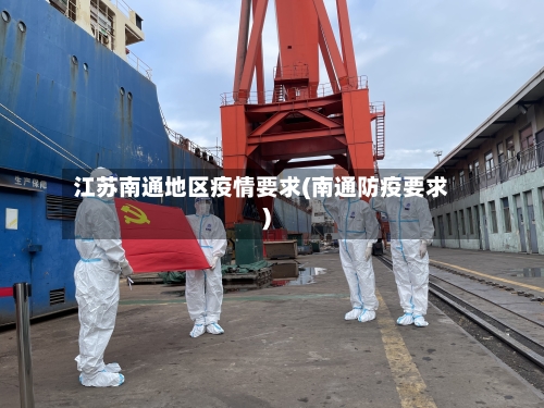 江苏南通地区疫情要求(南通防疫要求)-第2张图片