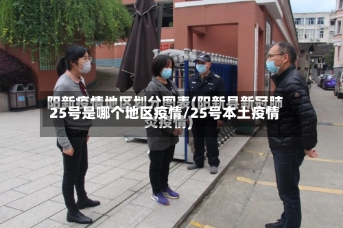 25号是哪个地区疫情/25号本土疫情