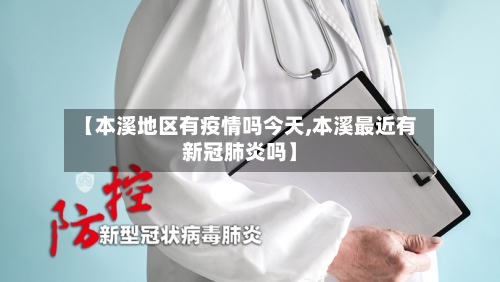【本溪地区有疫情吗今天,本溪最近有新冠肺炎吗】-第3张图片