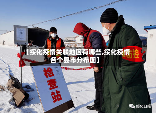 【绥化疫情关联地区有哪些,绥化疫情各个县市分布图】-第2张图片