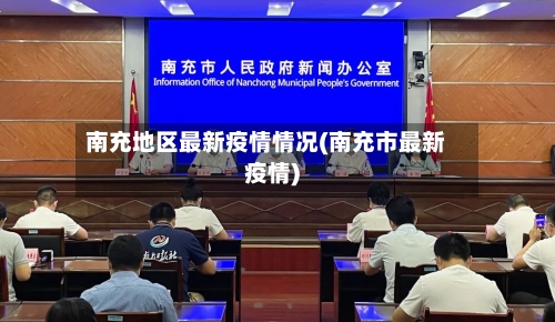 南充地区最新疫情情况(南充市最新疫情)
