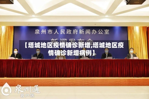 【塔城地区疫情确诊新增,塔城地区疫情确诊新增病例】