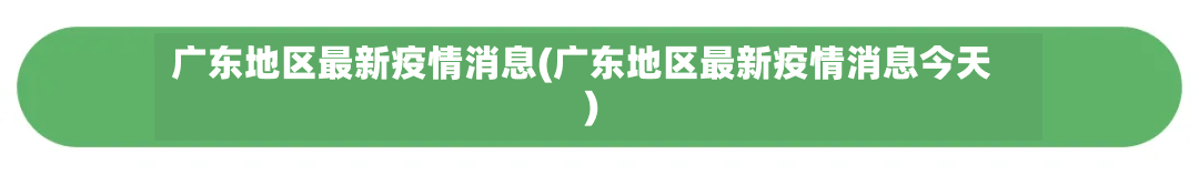 广东地区最新疫情消息(广东地区最新疫情消息今天)-第2张图片
