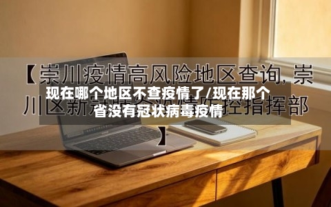 现在哪个地区不查疫情了/现在那个省没有冠状病毒疫情-第2张图片