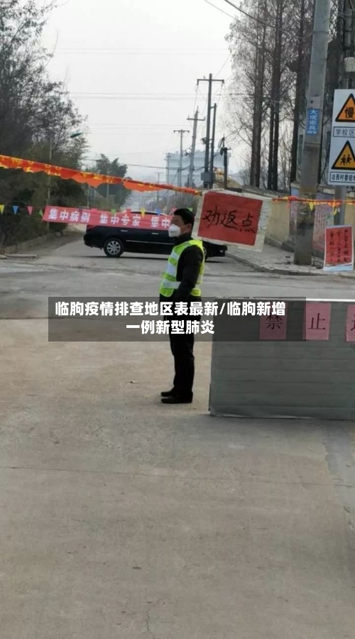 临朐疫情排查地区表最新/临朐新增一例新型肺炎-第1张图片