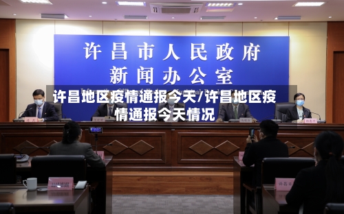 许昌地区疫情通报今天/许昌地区疫情通报今天情况-第2张图片