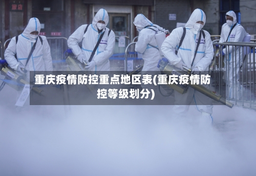 重庆疫情防控重点地区表(重庆疫情防控等级划分)