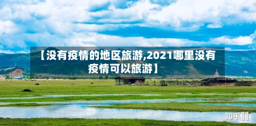 【没有疫情的地区旅游,2021哪里没有疫情可以旅游】