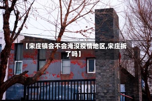 【宋庄镇会不会淹没疫情地区,宋庄拆了吗】-第2张图片