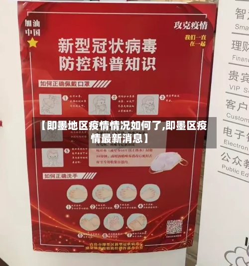 【即墨地区疫情情况如何了,即墨区疫情最新消息】-第3张图片
