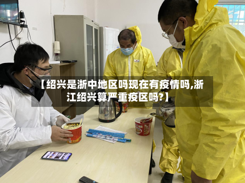 【绍兴是浙中地区吗现在有疫情吗,浙江绍兴算严重疫区吗?】-第3张图片
