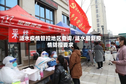 涟水疫情管控地区查询/涟水最新疫情防控要求
