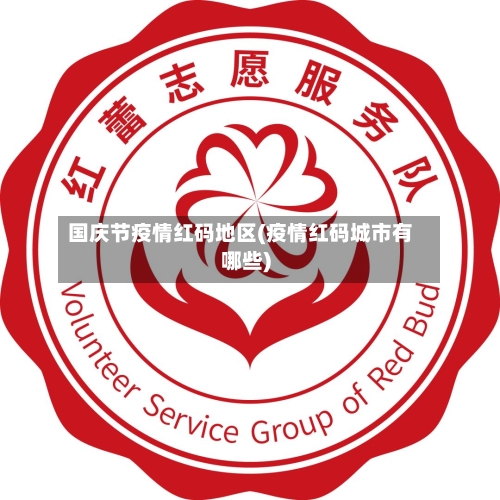 国庆节疫情红码地区(疫情红码城市有哪些)-第2张图片