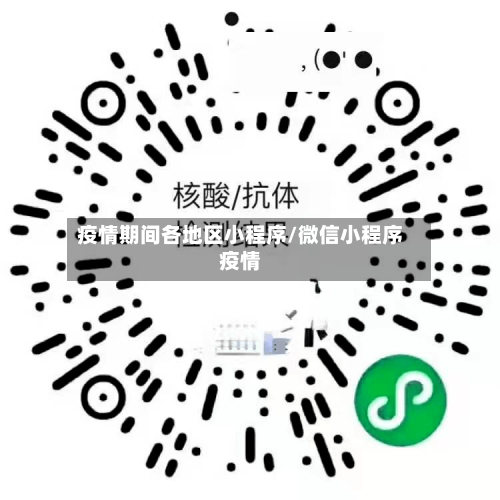 疫情期间各地区小程序/微信小程序疫情