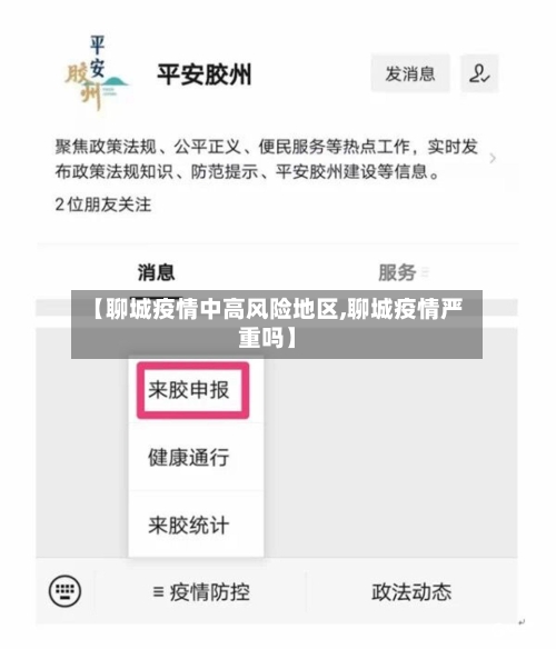 【聊城疫情中高风险地区,聊城疫情严重吗】