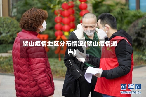璧山疫情地区分布情况(璧山疫情通告)-第2张图片