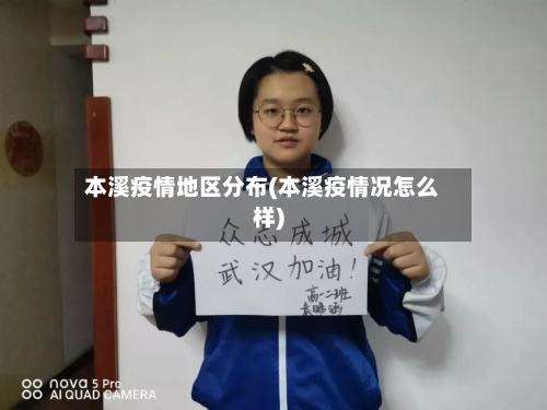 本溪疫情地区分布(本溪疫情况怎么样)
