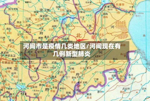 河间市是疫情几类地区/河间现在有几例新型肺炎