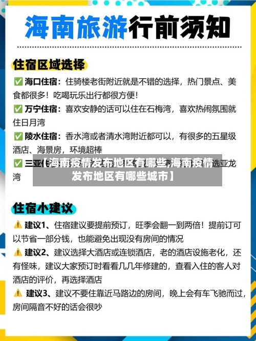 【海南疫情发布地区有哪些,海南疫情发布地区有哪些城市】-第3张图片