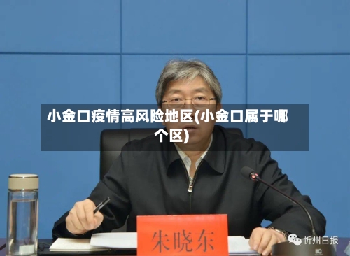 小金口疫情高风险地区(小金口属于哪个区)-第3张图片