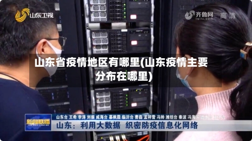 山东省疫情地区有哪里(山东疫情主要分布在哪里)