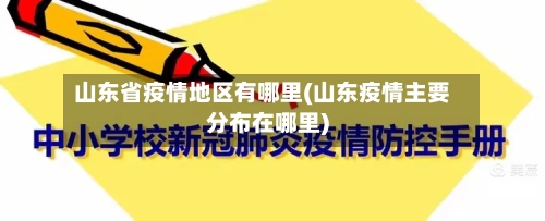 山东省疫情地区有哪里(山东疫情主要分布在哪里)-第2张图片