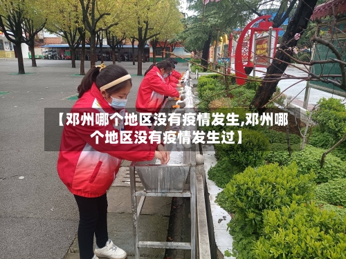 【邓州哪个地区没有疫情发生,邓州哪个地区没有疫情发生过】