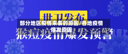 部分地区疫情来袭的原因/各地疫情爆发原因