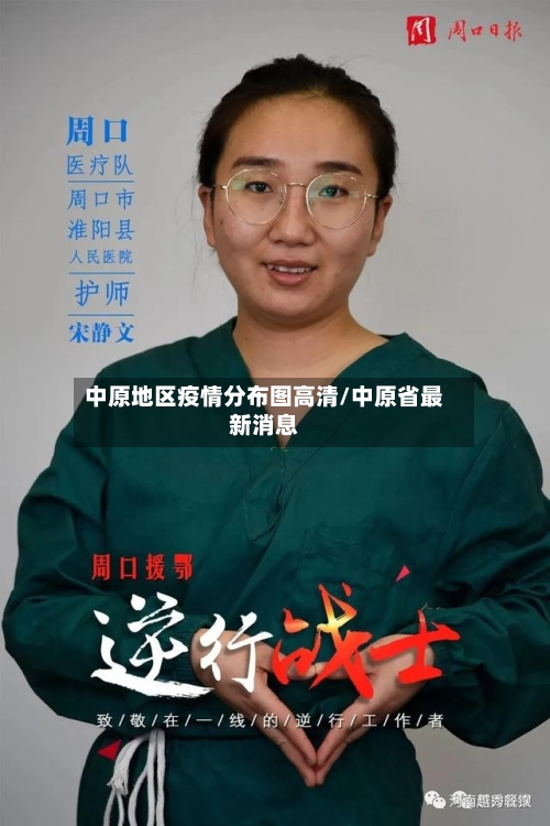 中原地区疫情分布图高清/中原省最新消息-第2张图片
