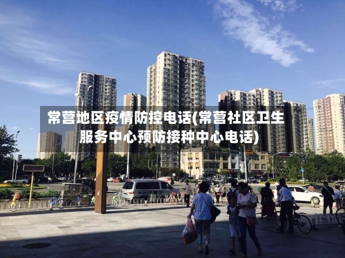 常营地区疫情防控电话(常营社区卫生服务中心预防接种中心电话)-第2张图片