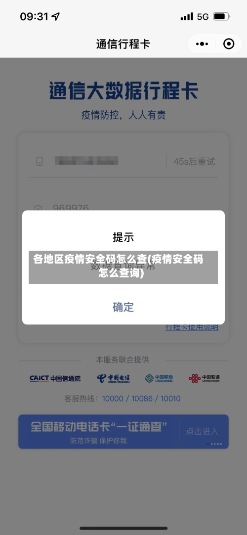 各地区疫情安全码怎么查(疫情安全码怎么查询)
