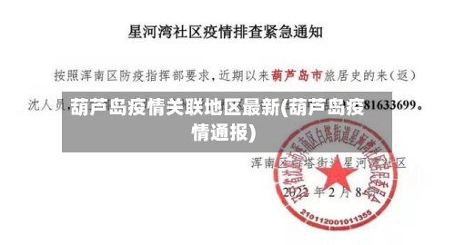 葫芦岛疫情关联地区最新(葫芦岛疫情通报)-第2张图片