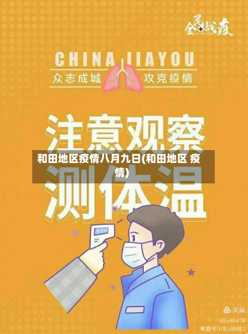 和田地区疫情八月九日(和田地区 疫情)-第2张图片
