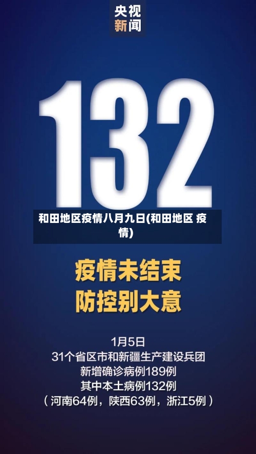 和田地区疫情八月九日(和田地区 疫情)-第3张图片