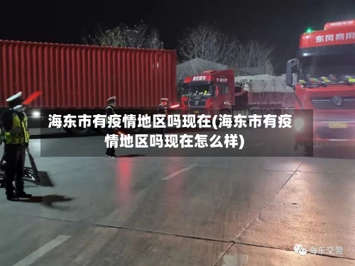 海东市有疫情地区吗现在(海东市有疫情地区吗现在怎么样)