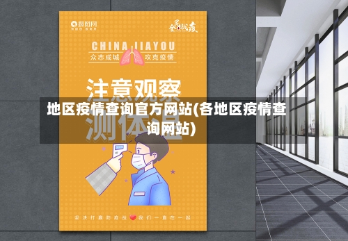 地区疫情查询官方网站(各地区疫情查询网站)-第2张图片