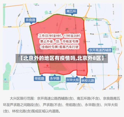 【北京外的地区有疫情吗,北京外8区】