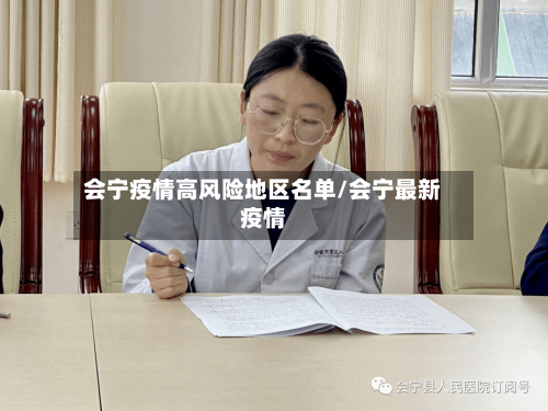 会宁疫情高风险地区名单/会宁最新疫情-第2张图片