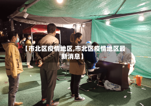 【市北区疫情地区,市北区疫情地区最新消息】-第2张图片
