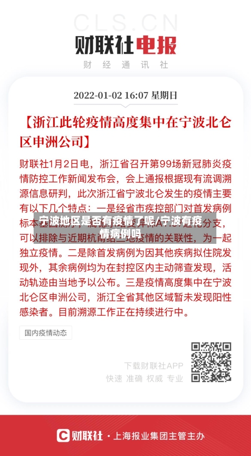 宁波地区是否有疫情了呢/宁波有疫情病例吗-第2张图片