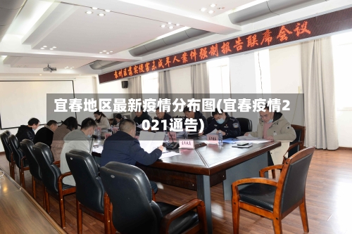 宜春地区最新疫情分布图(宜春疫情2021通告)