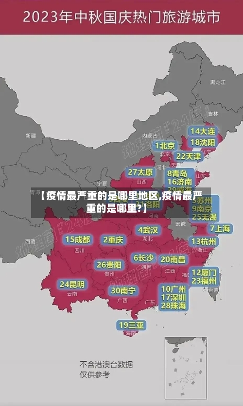 【疫情最严重的是哪里地区,疫情最严重的是哪里?】