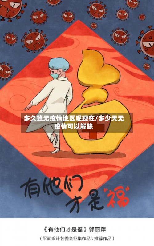 多久算无疫情地区呢现在/多少天无疫情可以解除-第2张图片