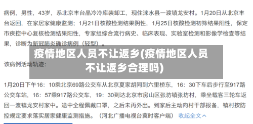 疫情地区人员不让返乡(疫情地区人员不让返乡合理吗)-第2张图片