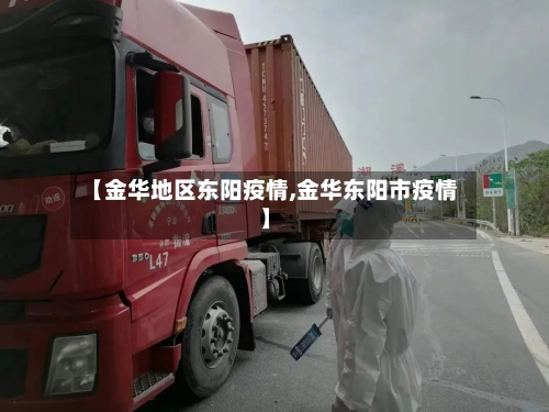 【金华地区东阳疫情,金华东阳市疫情】