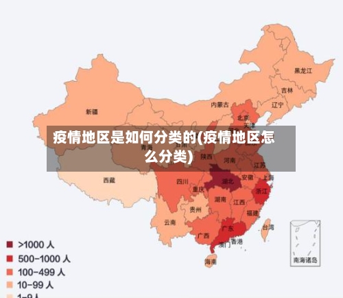 疫情地区是如何分类的(疫情地区怎么分类)